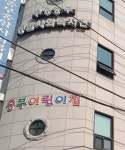 중부어린이집