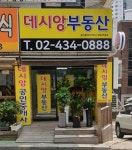 데시앙공인중개사사무소