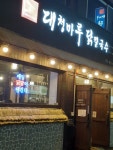 대청마루닭칼국수 용호본점
