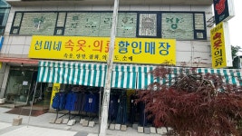 선미네속옷의류할인매장