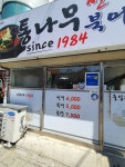 통나무식당