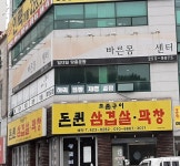 바른몸운동센터