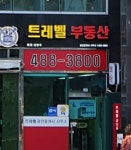 트레벨공인중개사사무소