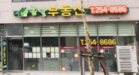 봄날부동산중개사무소