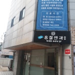 홍철안과의원