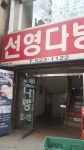 선영다방