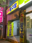 럭키당구장