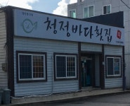 청정바다횟집