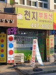 천지공인중개사사무소