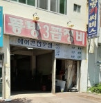 동방3급정비