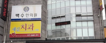 새길치과의원