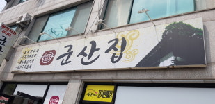 군산집