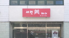 세련미헤어샵