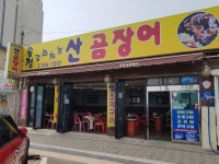 송정꼬리치는산곰장어
