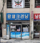 황제크리닝