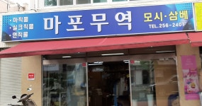 마포무역