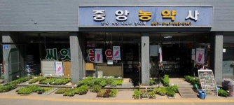 중앙농약사