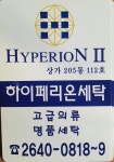하이페리온세탁소