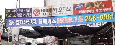뱅뱅카오디오 네비게이션전문점