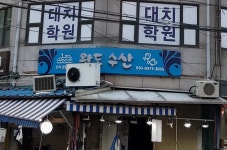완도수산