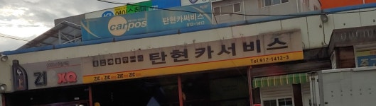 탄현카센타