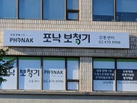 포낙보청기 강동센터