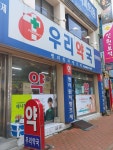 우리약국