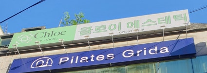 클로이에스테틱 강남선릉점