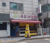 울진후포리막회