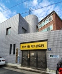 범어4동제1경로당