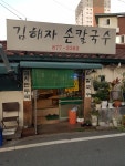 김해자손칼국수