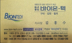 바이온텍 구미김천지사