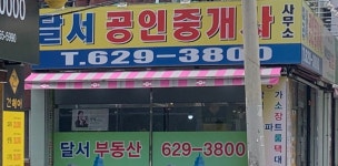 달서공인중개사사무소