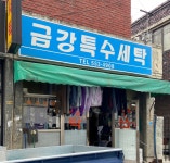 금강특수세탁