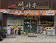 성마루