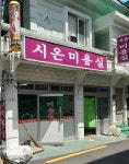 시온미용실