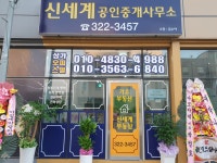 신세계공인중개사사무소