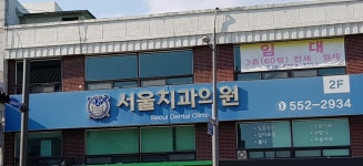 서울치과의원