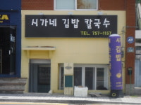 시가네 김밥칼국수