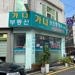 가나공인중개사사무소