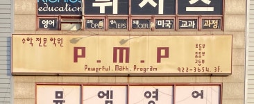 피엠피 수학교습소