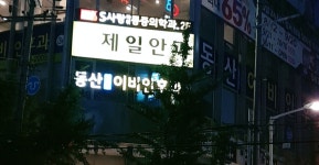 성서제일안과의원