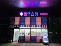 올댓스윗 킨텍스점