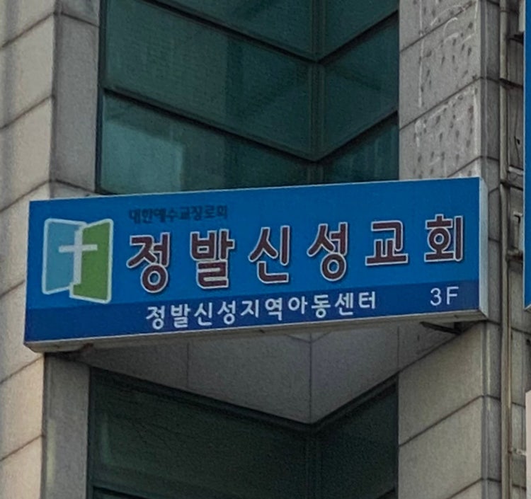 정발신성교회 사진 1