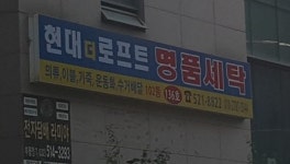 현대로프트세탁