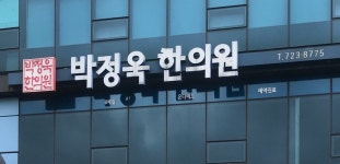 박정욱한의원