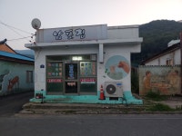 남포집