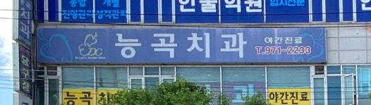 능곡치과의원
