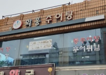 화홍추어탕