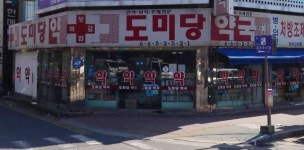 도미당약국